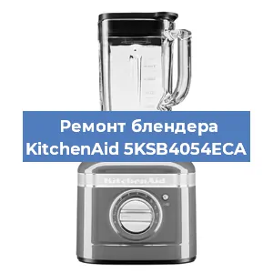 Замена втулки на блендере KitchenAid 5KSB4054ECA в Краснодаре